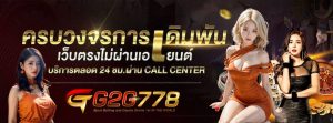 G2G778 สล็อตเว็บตรง ฝากถอนออโต้ 24 ชม. ไม่มีขั้นต่ำ