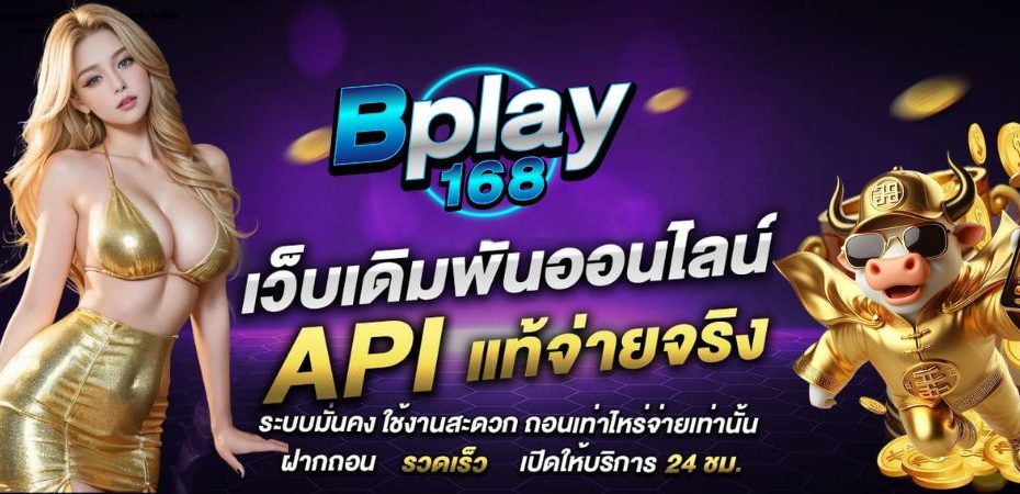 BPLAY168 เว็บสล็อตเว็บตรง สมัครเล่นสล็อต บาคาร่า คาสิโนออนไลน์ 2025