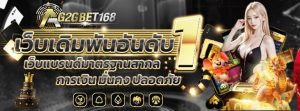 G2GBET168 เว็บสล็อตออนไลน์ เว็บตรง ฝากถอน ออโต้