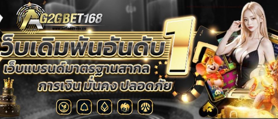 G2GBET168 เว็บสล็อตออนไลน์ เว็บตรง ฝากถอน ออโต้